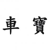 車寶