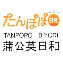 たんぽぽ/びより/日和/TANPOPO BIYORI/蒲公英日和&圖