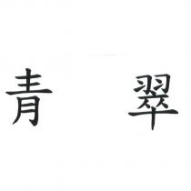 青翠