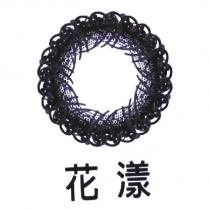 花漾及圖