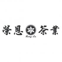 榮恩茶業 RONG EN 及圖