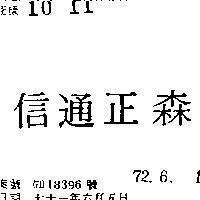 信通正森