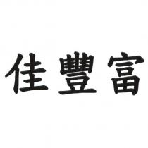 佳豐富