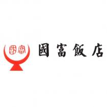 國富及圖國富飯店