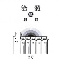 洽發 鷹 彩虹 日規強力粉及圖 にじ