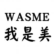 WASME 我是美