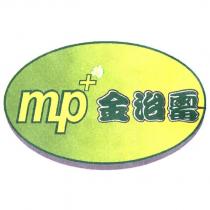 mp+ 金治霉 及圖