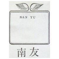 南方及圖 NAN YU