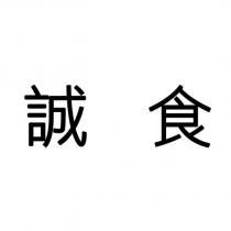 誠食