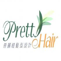 普麗緹髮型設計 Pretty Hair 及圖