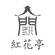 紅花亭及圖