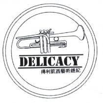 得利凱西藝術經紀 DELICACY 及圖