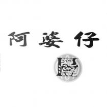 阿婆仔及圖