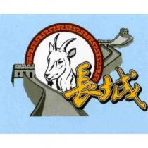 長城及圖