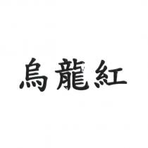 烏龍紅