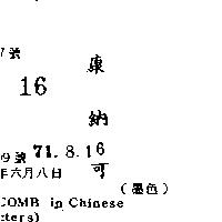 康納可(墨色)