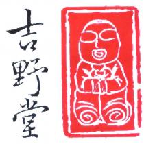 吉野堂及圖