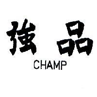 強品 CHAMP