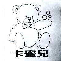 卡蜜兒及圖