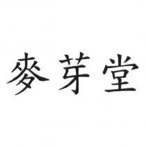 麥芽堂
