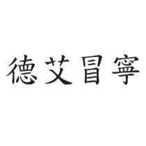 德艾冒寧