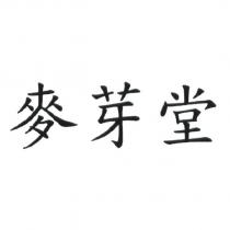 麥芽堂