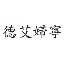 德艾婦寧