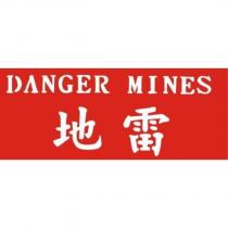 地雷 DANGER MINES
