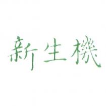 新生機