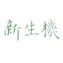 新生機