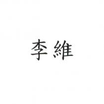 李維