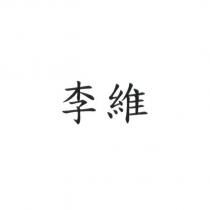 李維