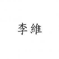 李維