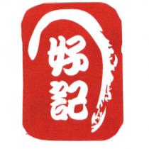 好記