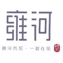 總太雍河 擁河而居.一碧在前