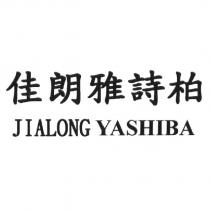 佳朗雅詩柏 JIALONG YASHIBA