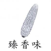 臻香味及圖