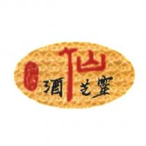 靈芝酒及圖