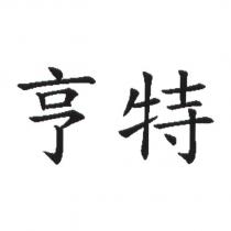亨特