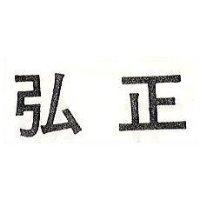 弘正