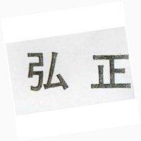弘正