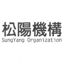 松陽機構 SungYang Organization