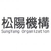 松陽機構 SungYang Organization