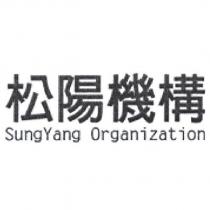 松陽機構 SungYang Organization