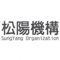 松陽機構 SungYang Organization