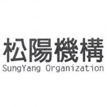 松陽機構 SungYang Organization