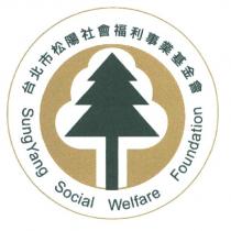 財團法人臺北市松陽社會福利事業基金會 SungYnag Sociagl Welfare Foundation 及圖