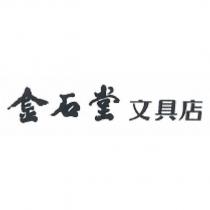 金石堂文具店