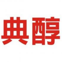 典醇