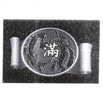 滿及圖